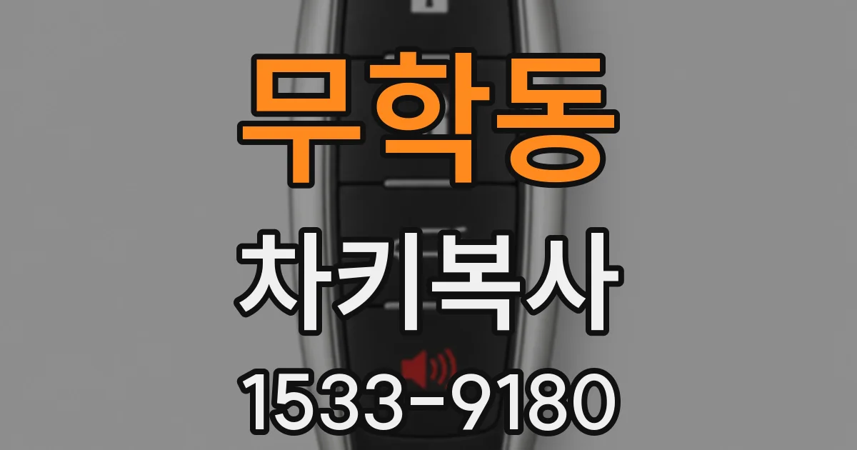 무학동 차키복사