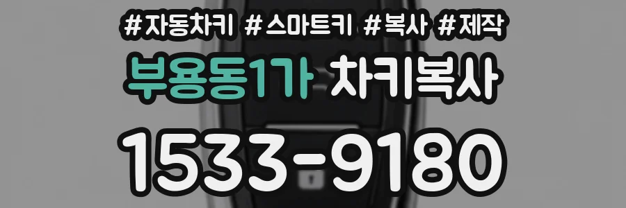 부용동1가 차키복사