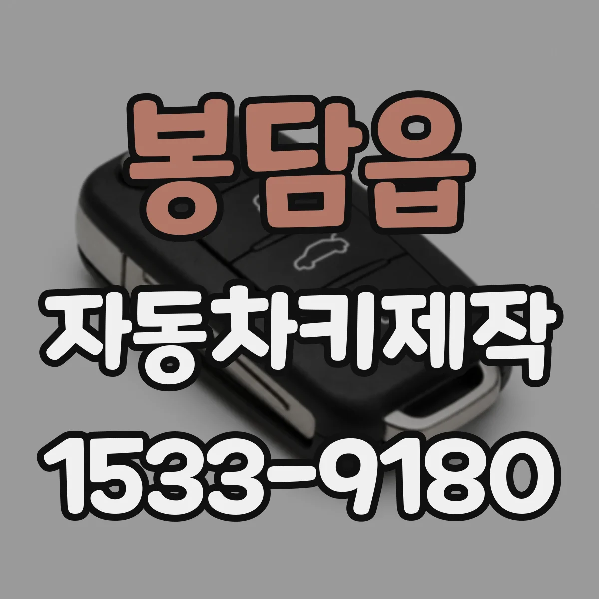 봉담읍 자동차키제작
