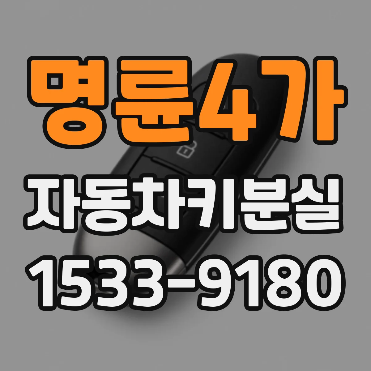 명륜4가 자동차키분실
