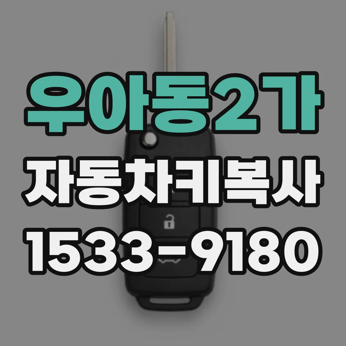 우아동2가 자동차키복사