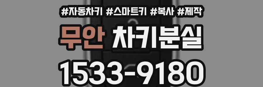 무안 차키분실