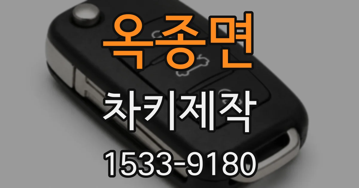 옥종면 차키제작