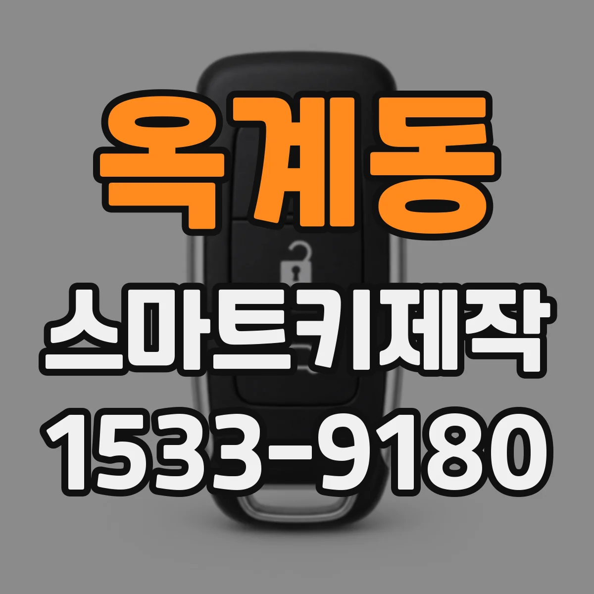 옥계동 스마트키제작