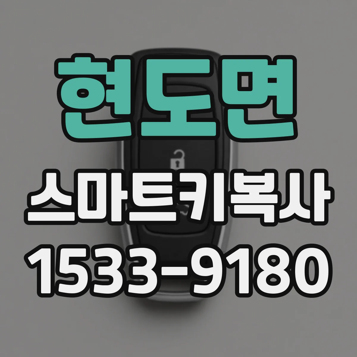 현도면 스마트키복사