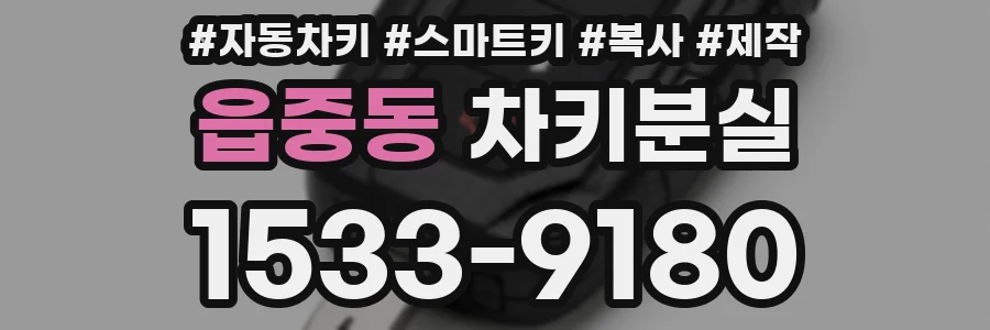 읍중동 차키분실
