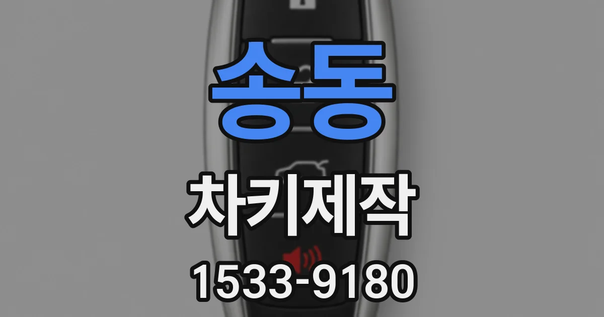 송동 차키제작