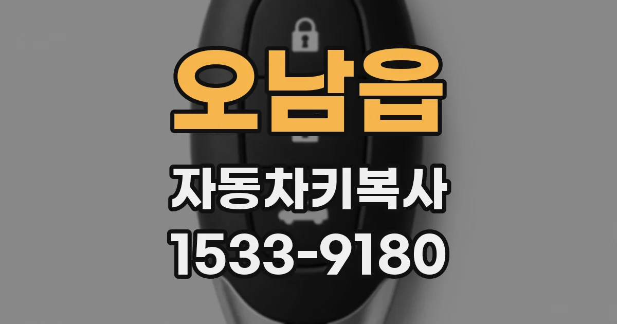 오남읍 자동차키복사