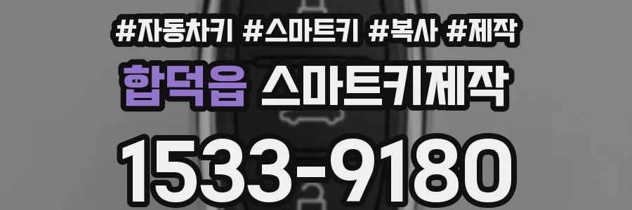 합덕읍 스마트키제작
