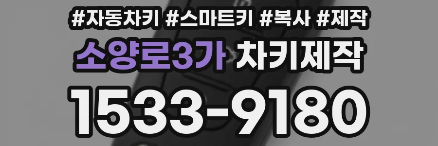 소양로3가 차키제작