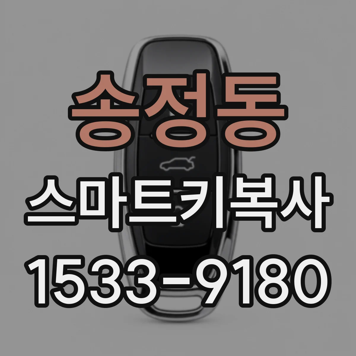 송정동 스마트키복사