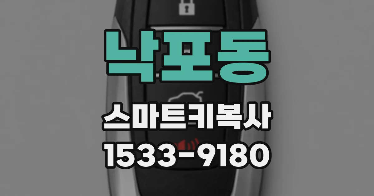 낙포동 스마트키복사