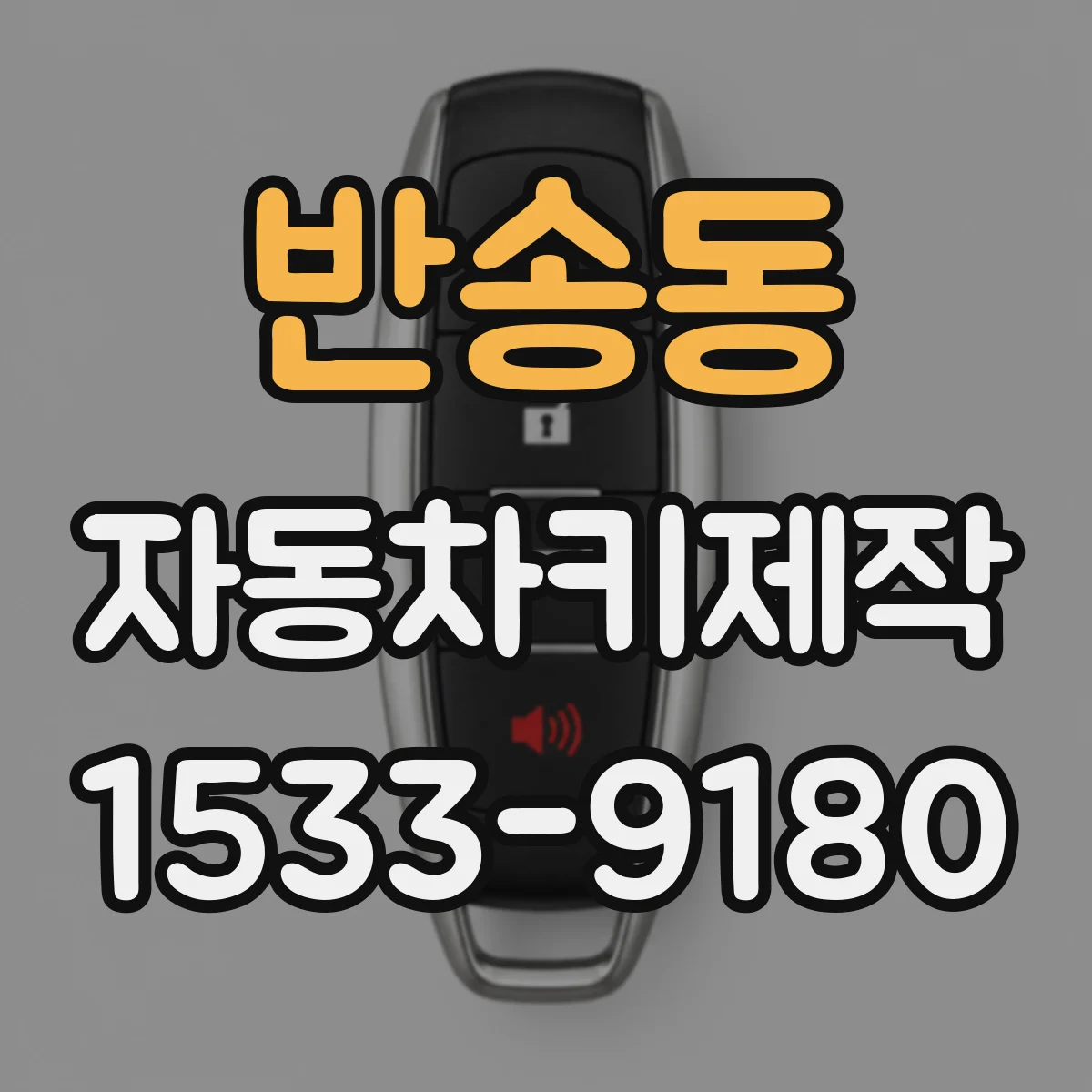 반송동 자동차키제작