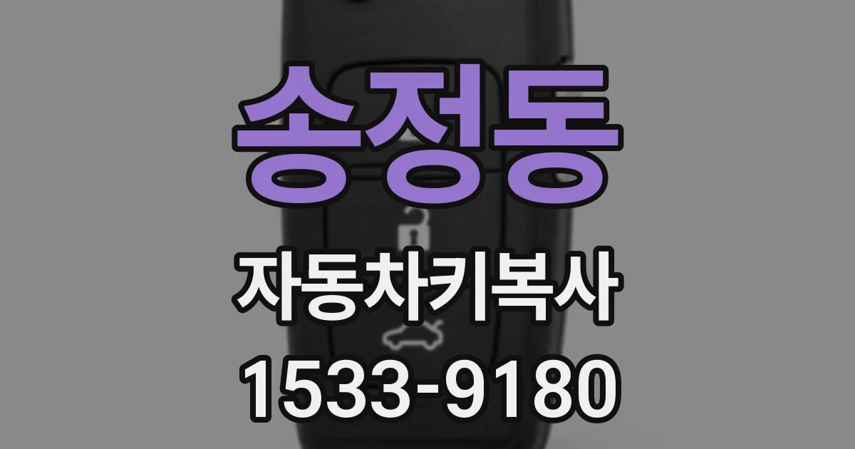 송정동 자동차키복사