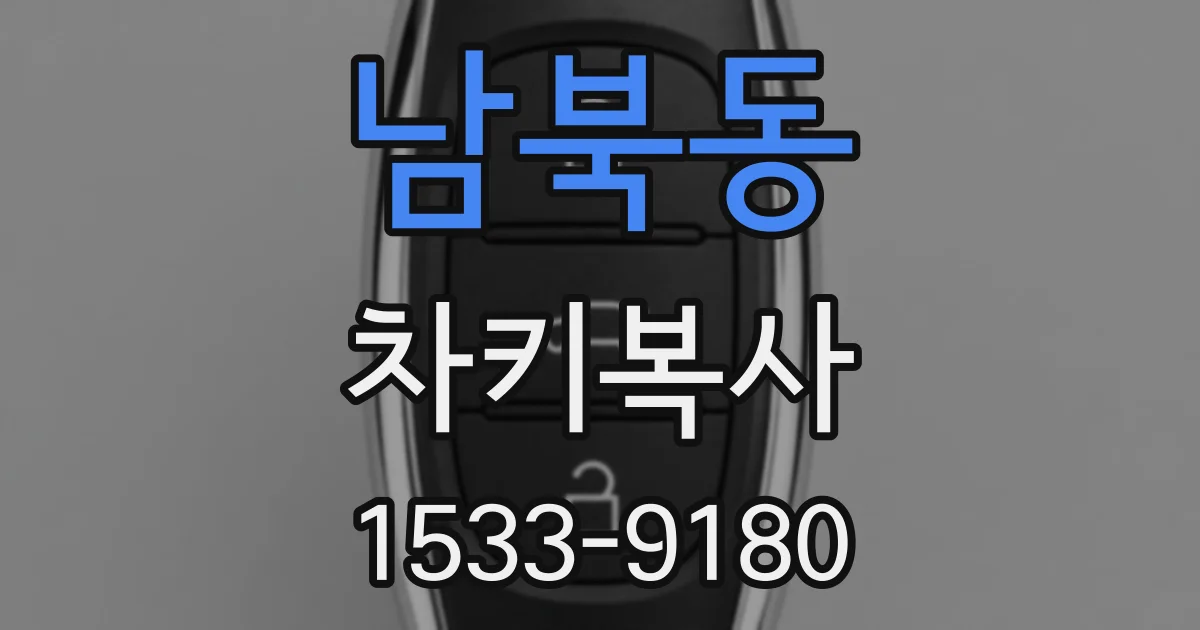 남북동 차키복사