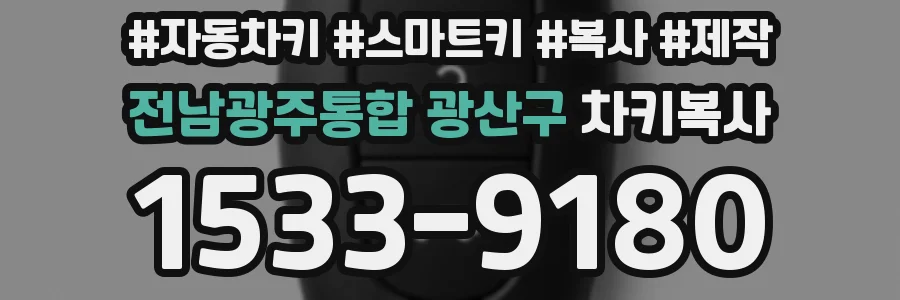 전남광주통합 광산구 차키복사