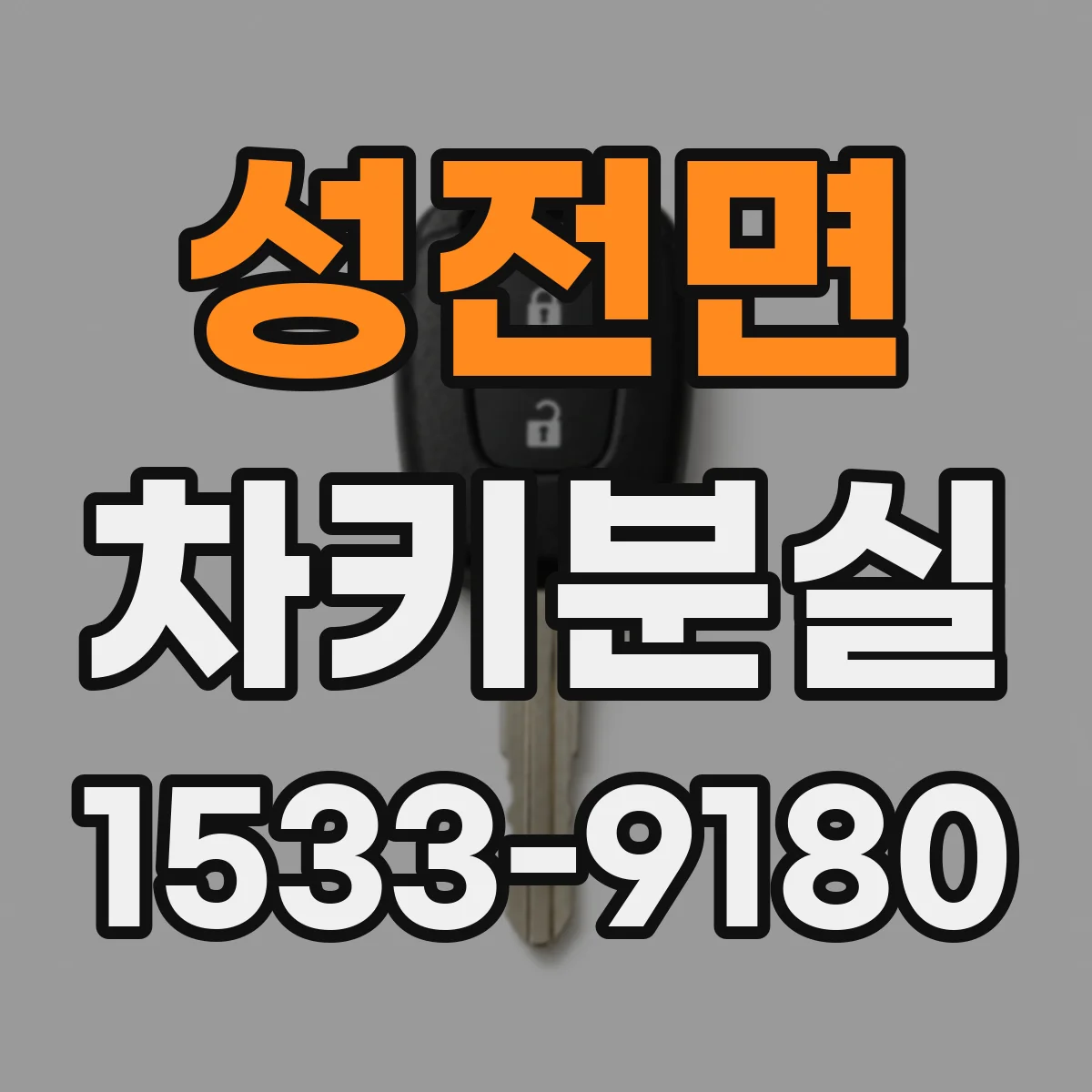 성전면 차키분실