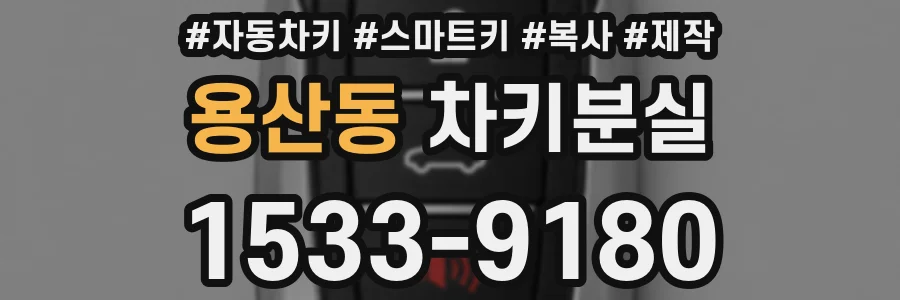 용산동 차키분실