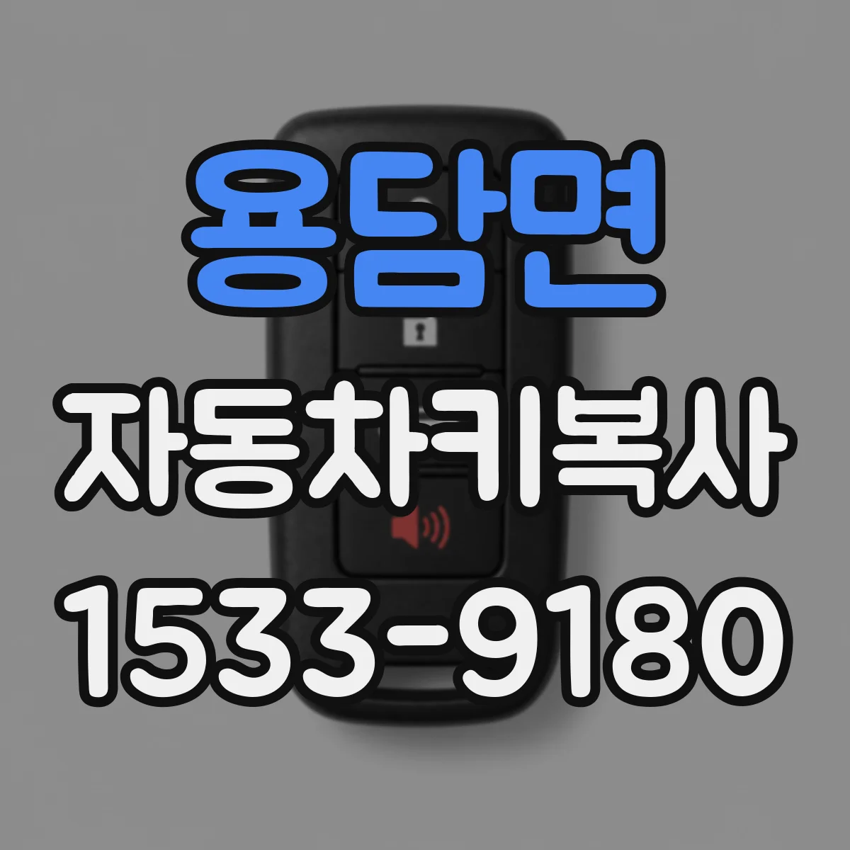 용담면 자동차키복사
