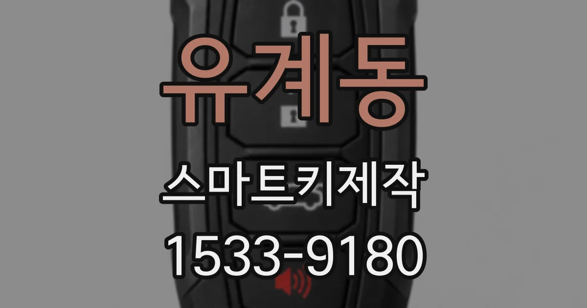 유계동 스마트키제작