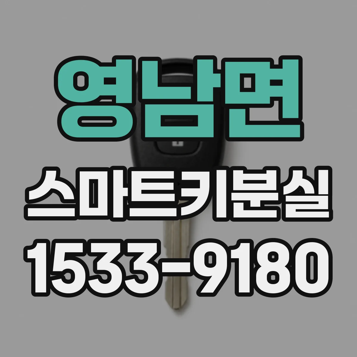 영남면 스마트키분실