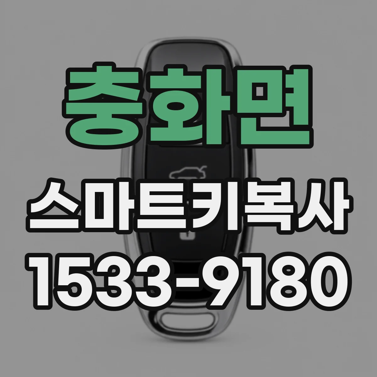 충화면 스마트키복사