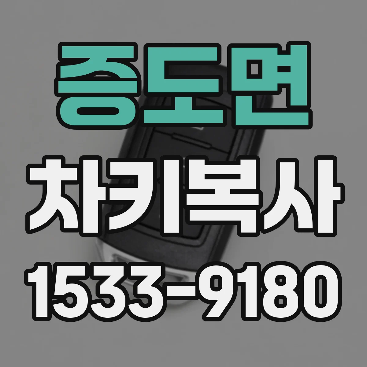 증도면 차키복사