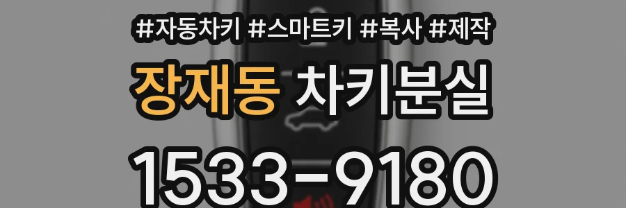 장재동 차키분실
