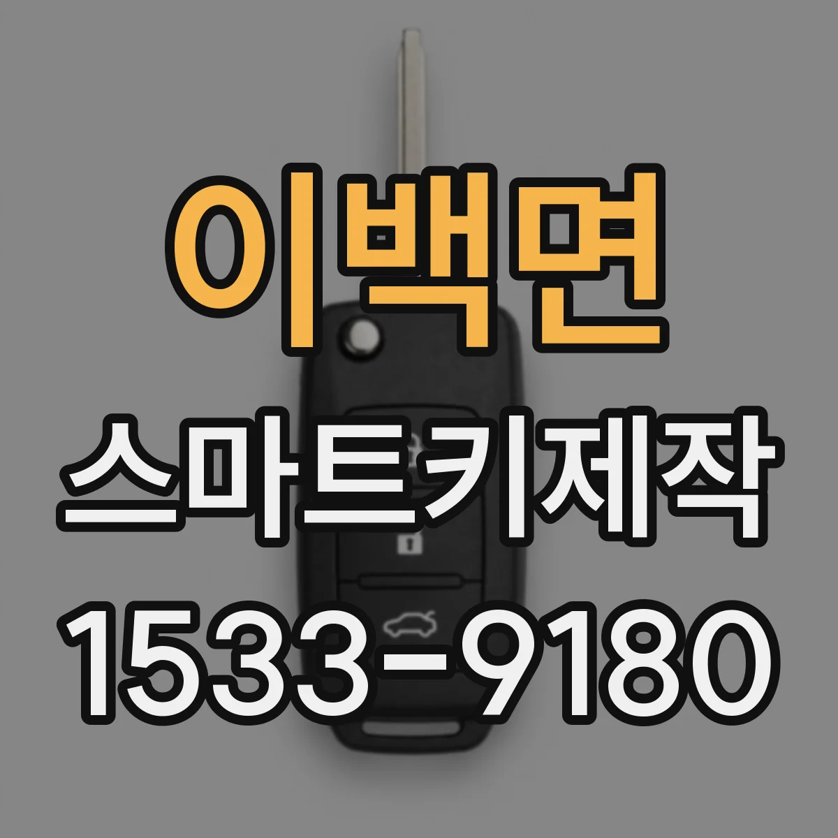 이백면 스마트키제작