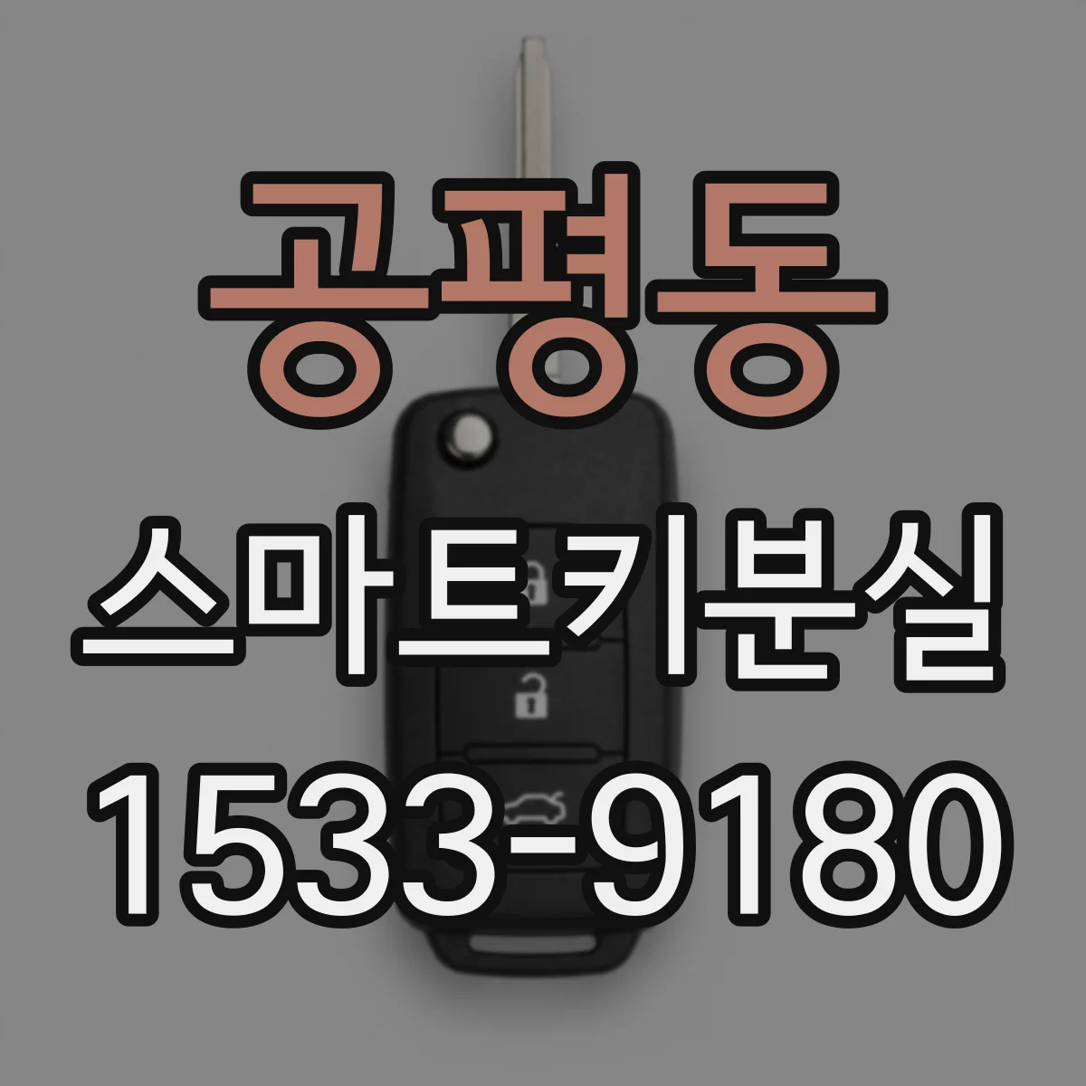 공평동 스마트키분실