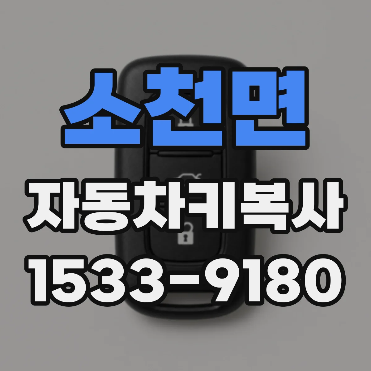 소천면 자동차키복사