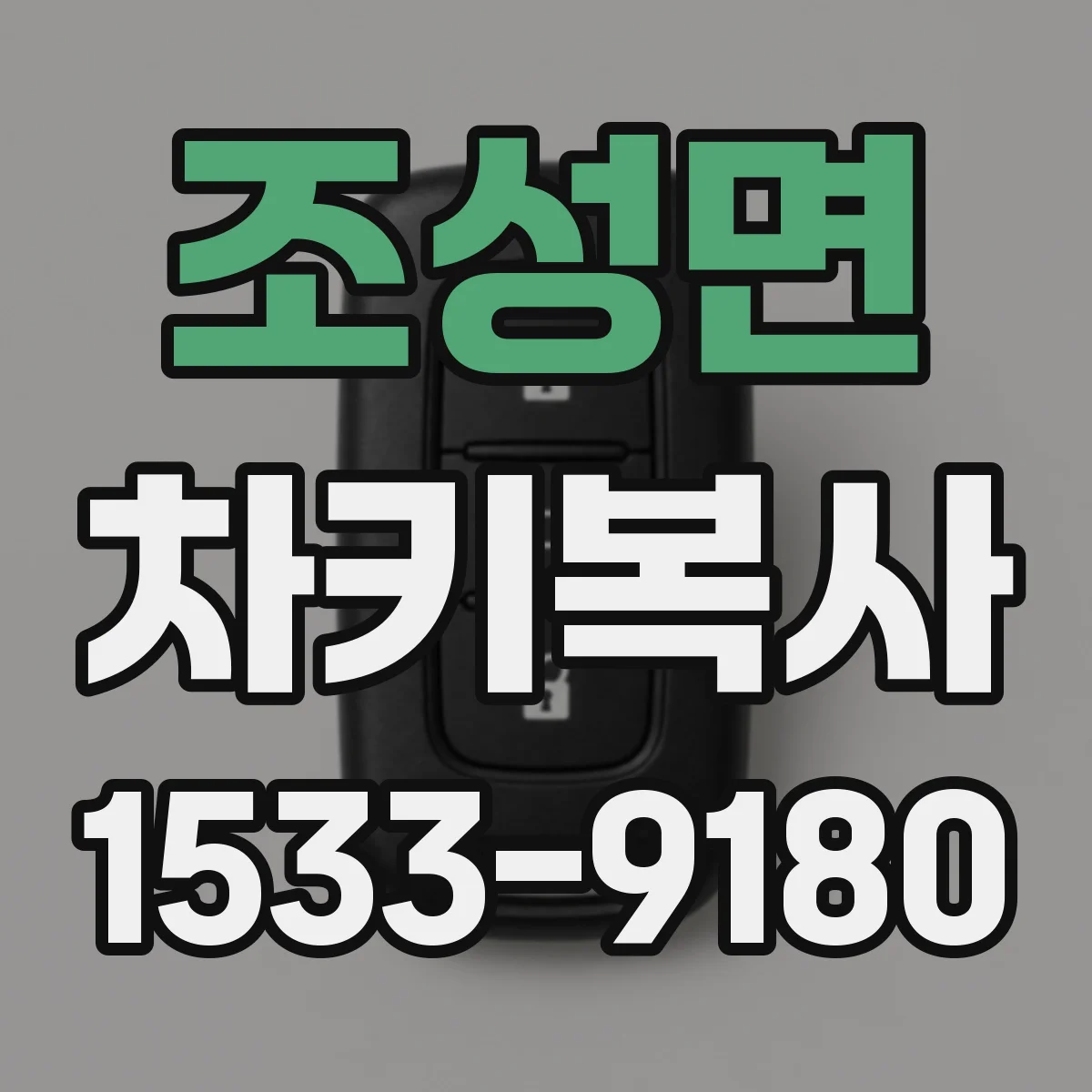 조성면 차키복사