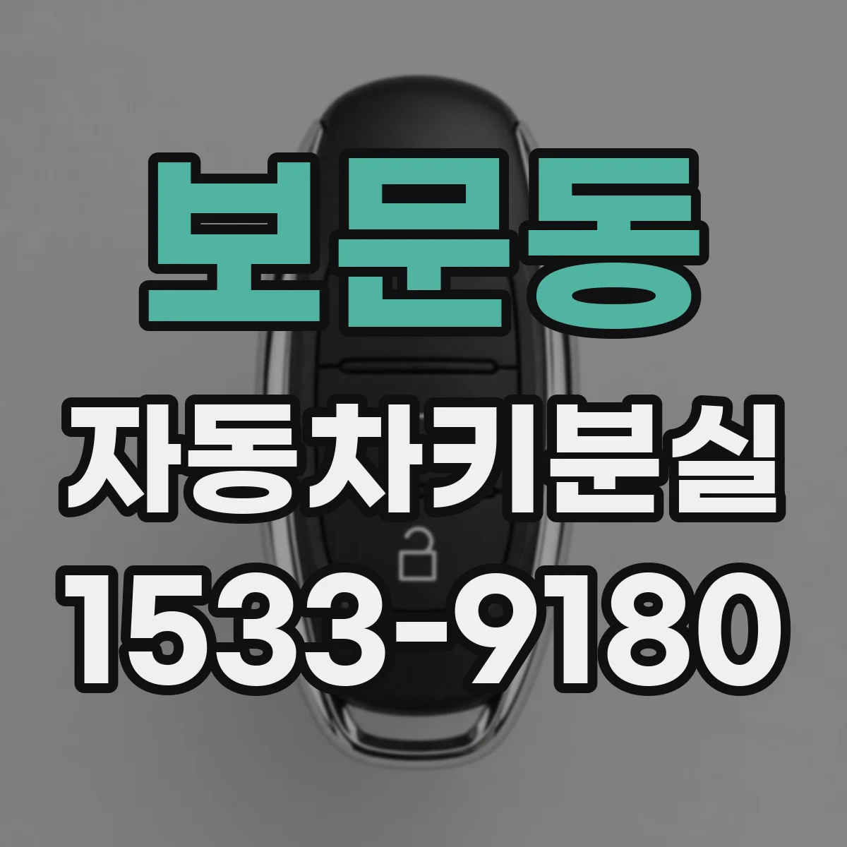 보문동 자동차키분실
