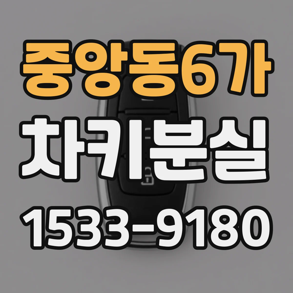 중앙동6가 차키분실