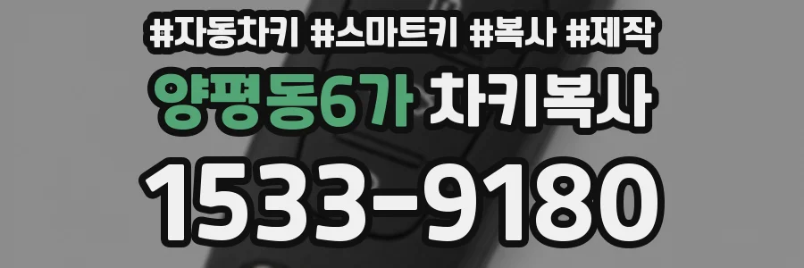양평동6가 차키복사