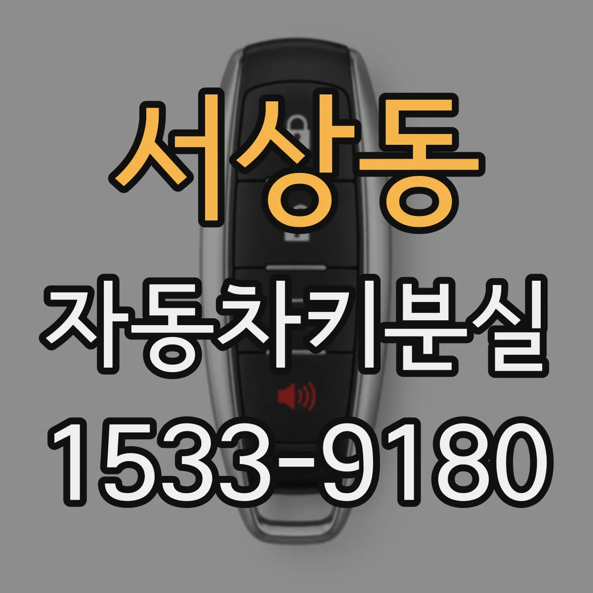 서상동 자동차키분실