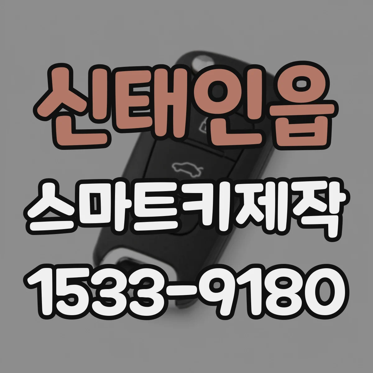 신태인읍 스마트키제작