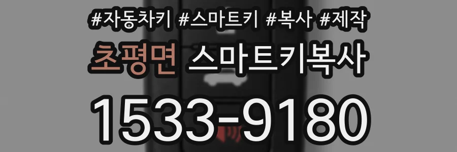 초평면 스마트키복사