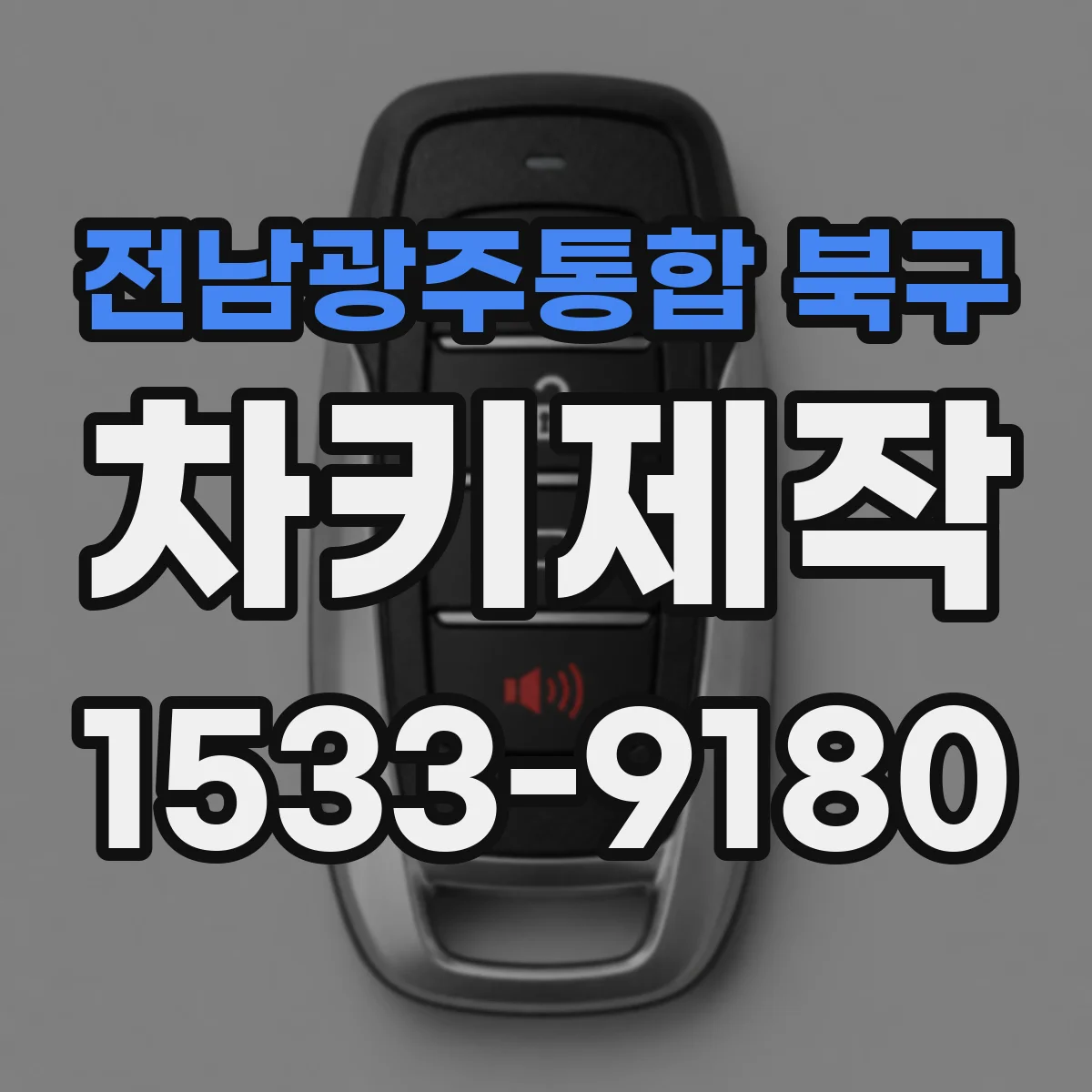 전남광주통합 북구 차키제작