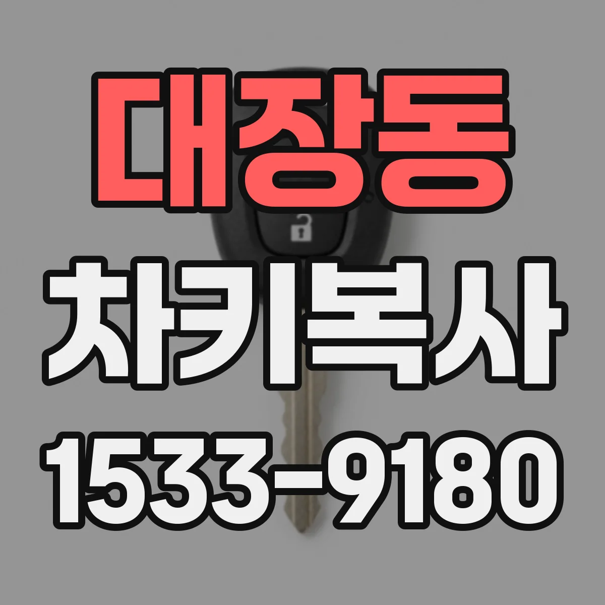 대장동 차키복사