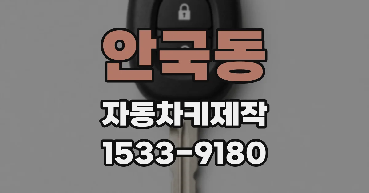 안국동 자동차키제작