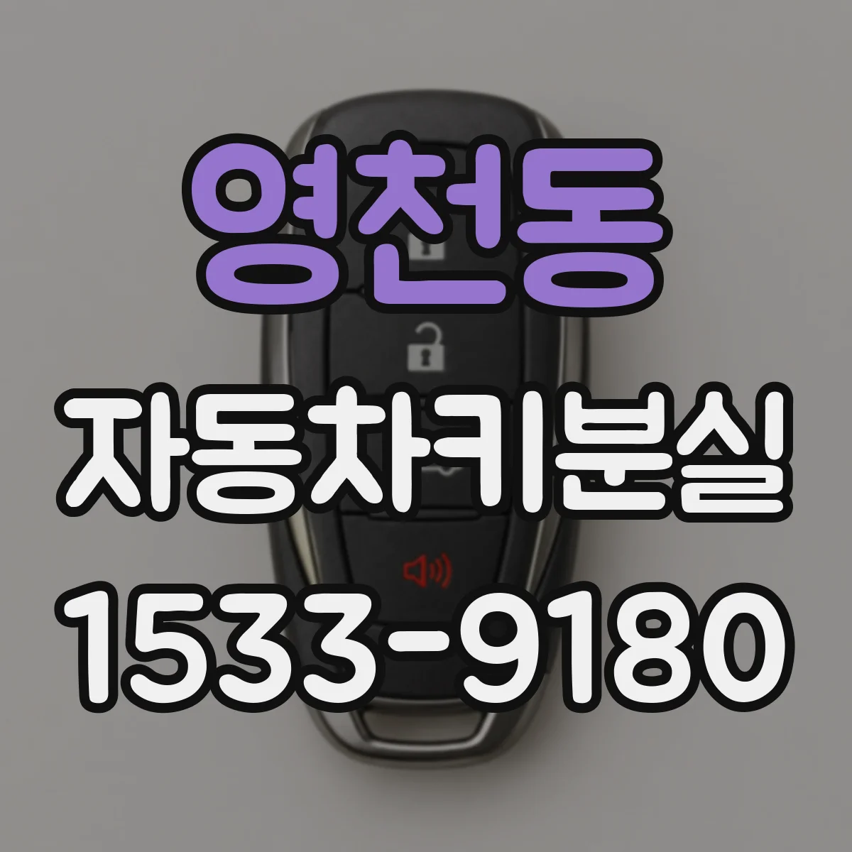 영천동 자동차키분실