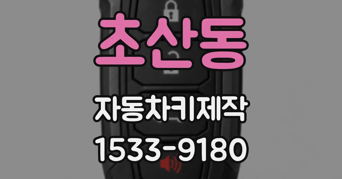 초산동 자동차키제작