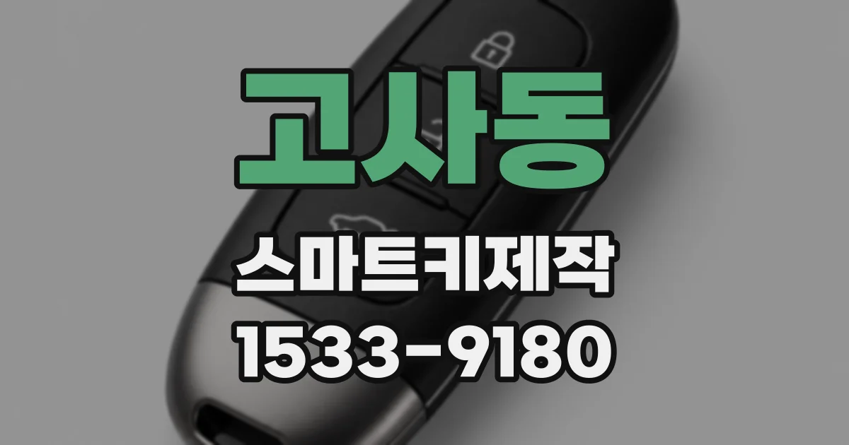 고사동 스마트키제작