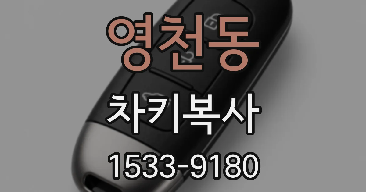 영천동 차키복사