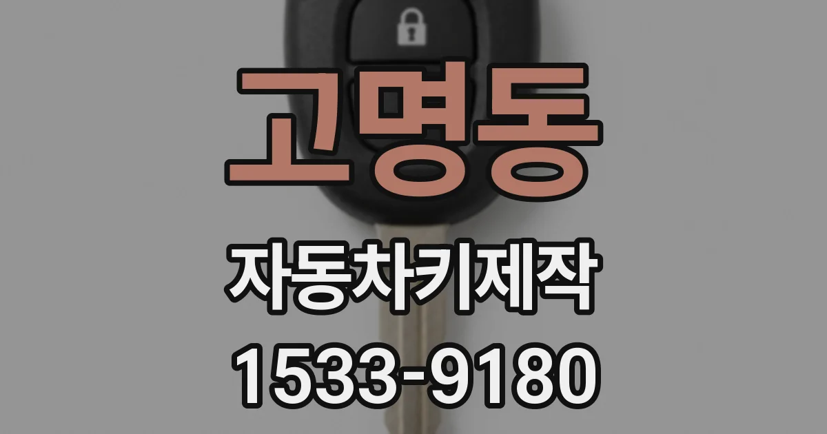 고명동 자동차키제작