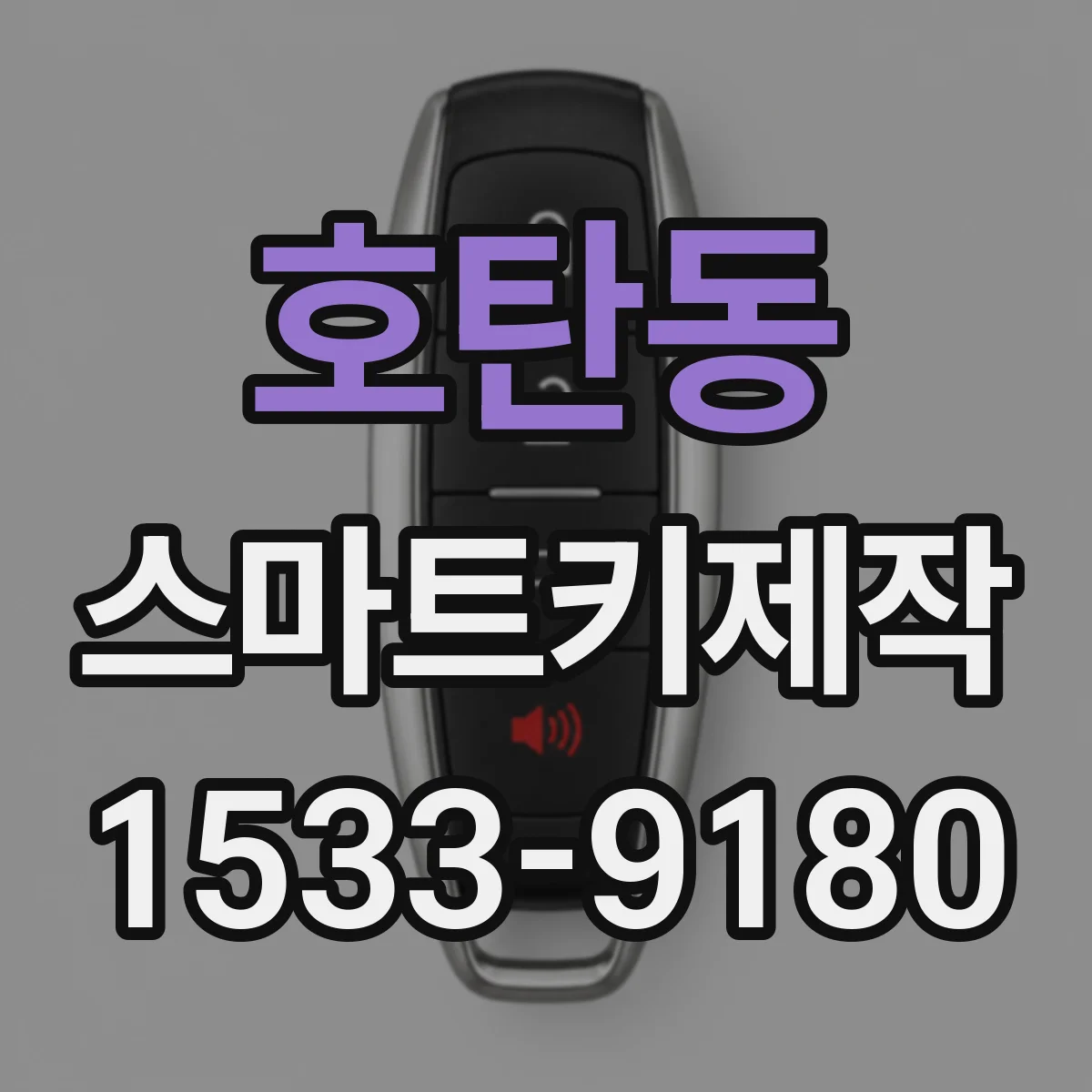 호탄동 스마트키제작