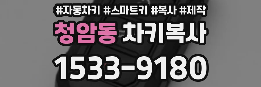 청암동 차키복사