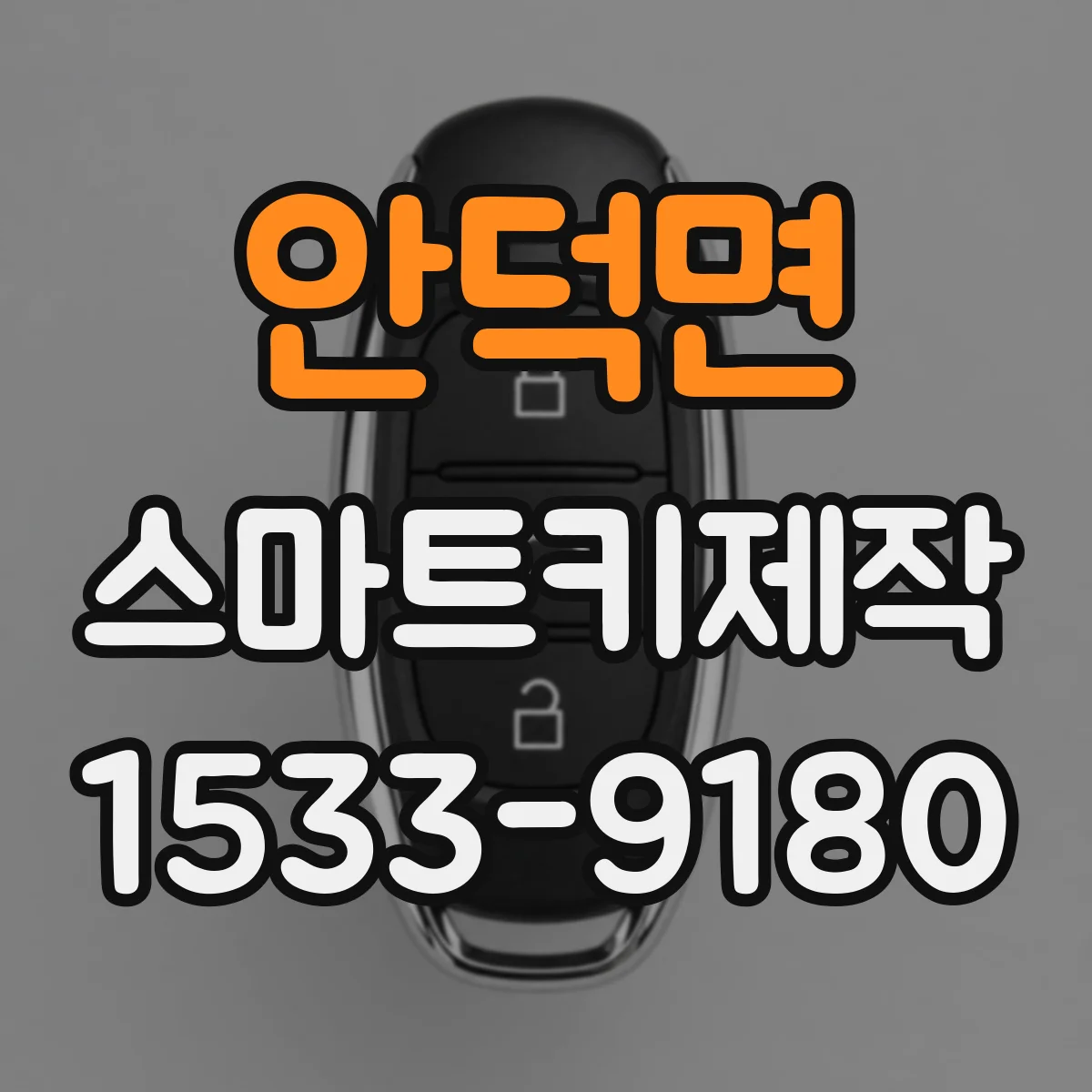 안덕면 스마트키제작