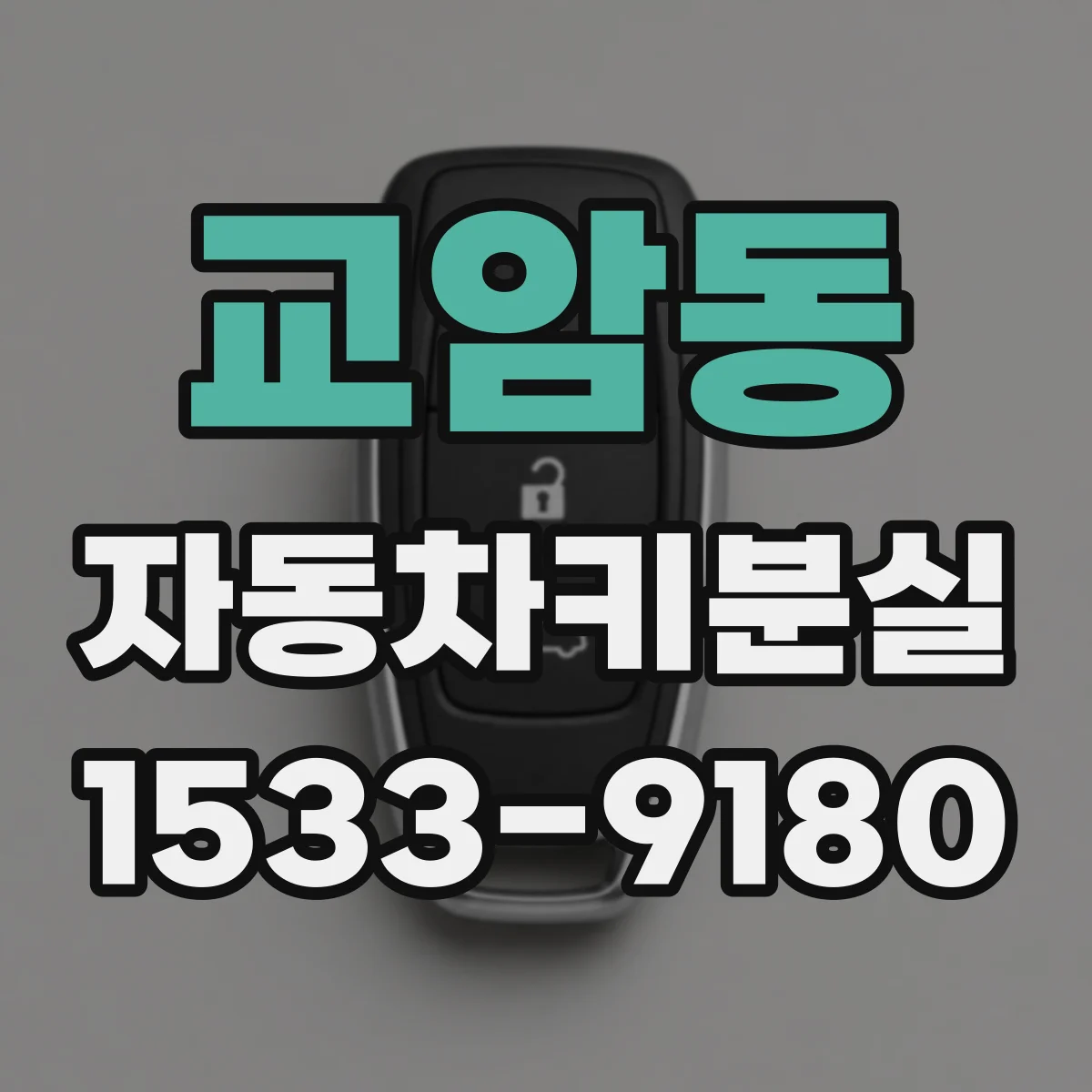 교암동 자동차키분실